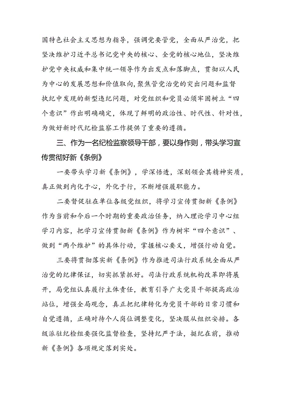 2024新修订中国共产党纪律处分条例学习心得体会十五篇.docx_第2页