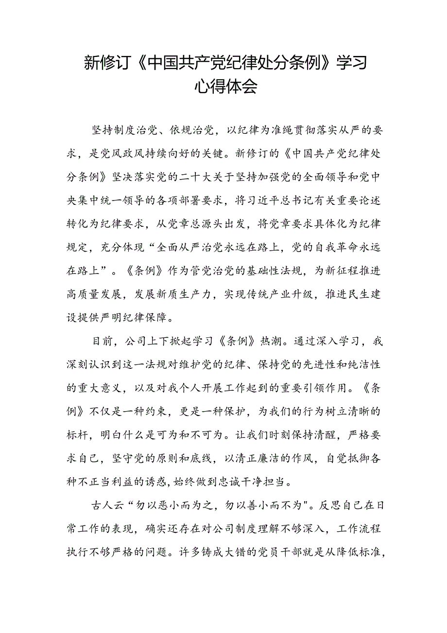 2024新修订中国共产党纪律处分条例学习心得体会十五篇.docx_第3页