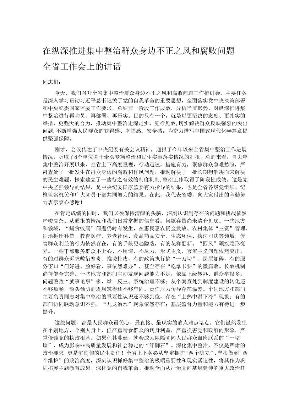 在纵深推进集中整治群众身边不正之风和腐败问题全省工作会上的讲话.docx_第1页