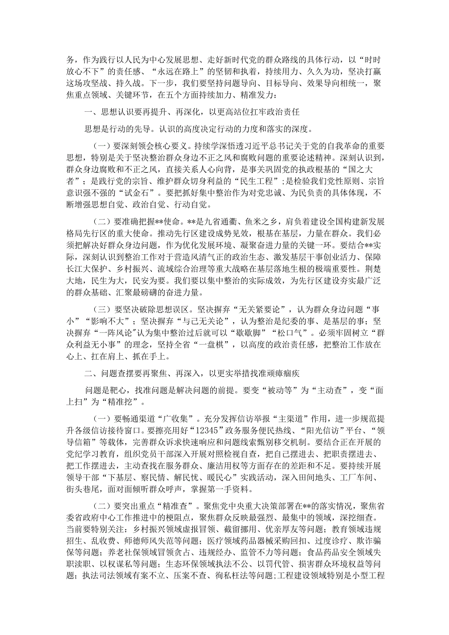 在纵深推进集中整治群众身边不正之风和腐败问题全省工作会上的讲话.docx_第2页