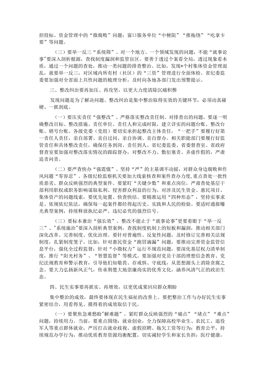 在纵深推进集中整治群众身边不正之风和腐败问题全省工作会上的讲话.docx_第3页