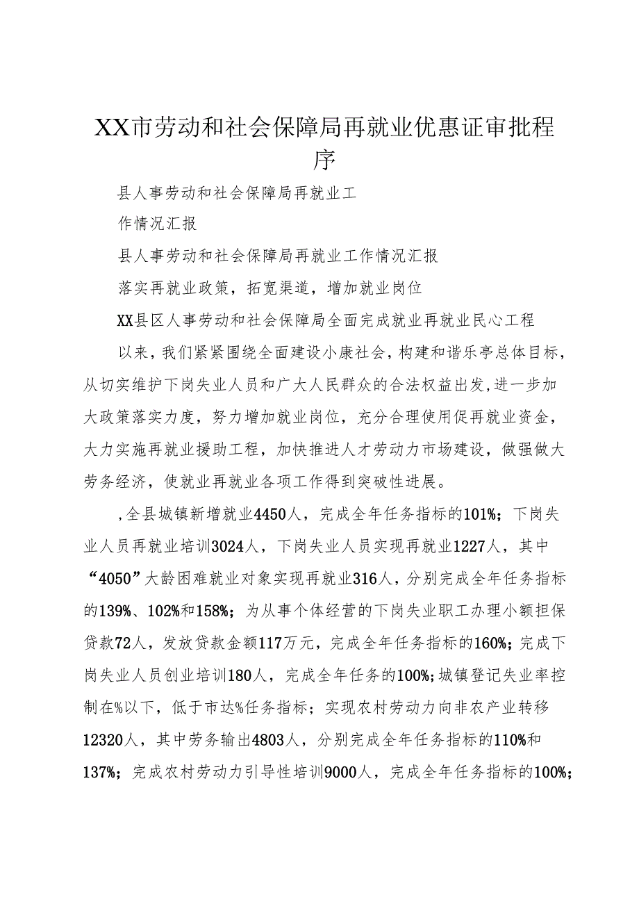 XX市劳动和社会保障局再就业优惠证审批程序.docx_第1页