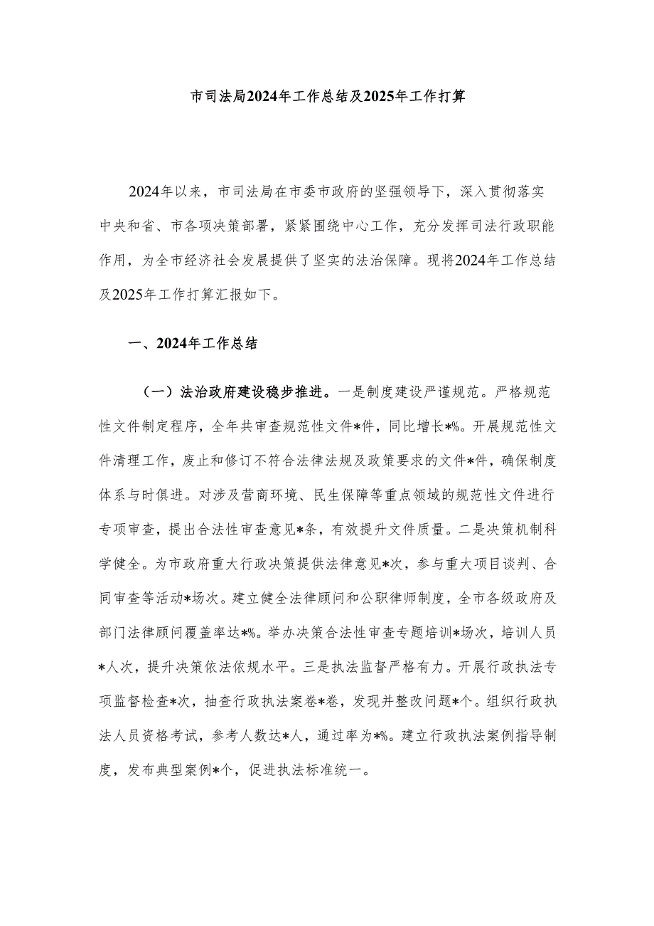 市司法局2024年工作总结及2025年工作打算.docx_第1页