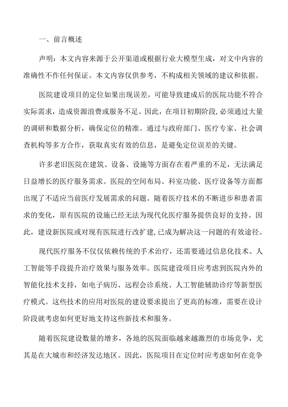 医院建设项目勘察与规划设计报告.docx_第2页