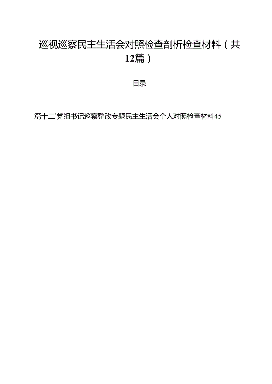 巡视巡察民主生活会对照检查剖析检查材料12篇供参考.docx_第1页