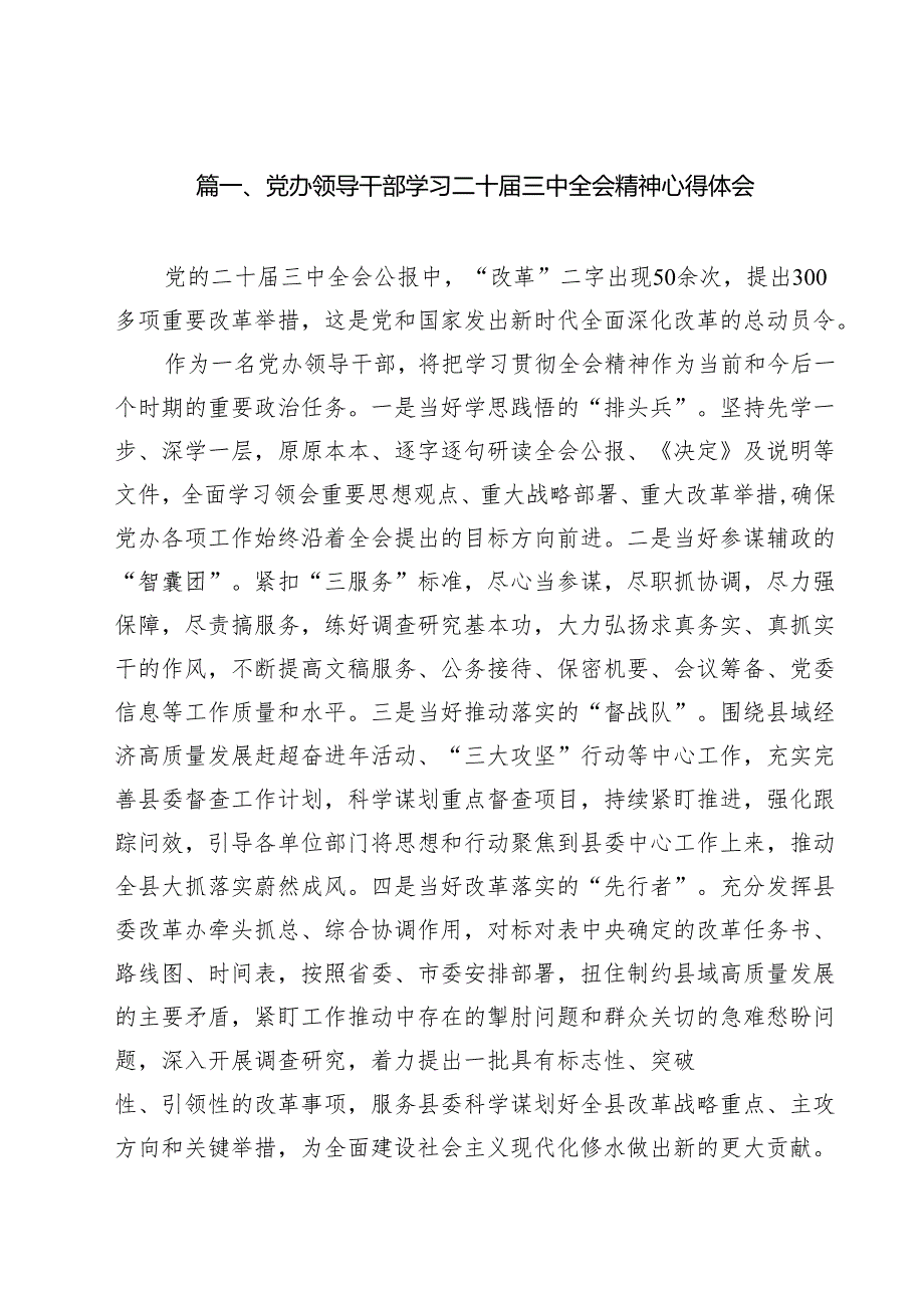 （11篇）党办领导干部学习二十三中全会精神心得体会（精选）.docx_第2页