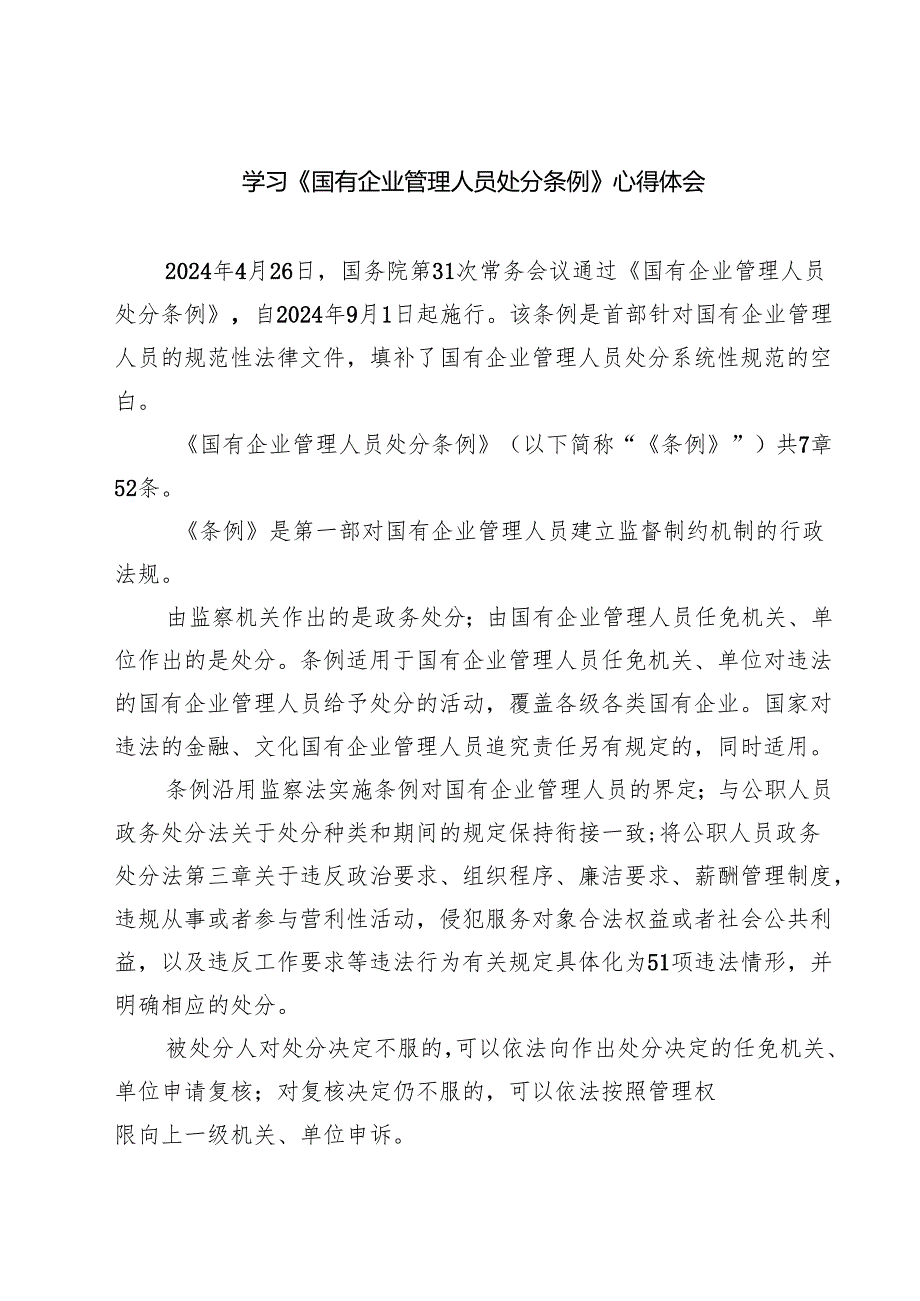 (四篇)学习《国有企业管理人员处分条例》心得体会完整版.docx_第1页
