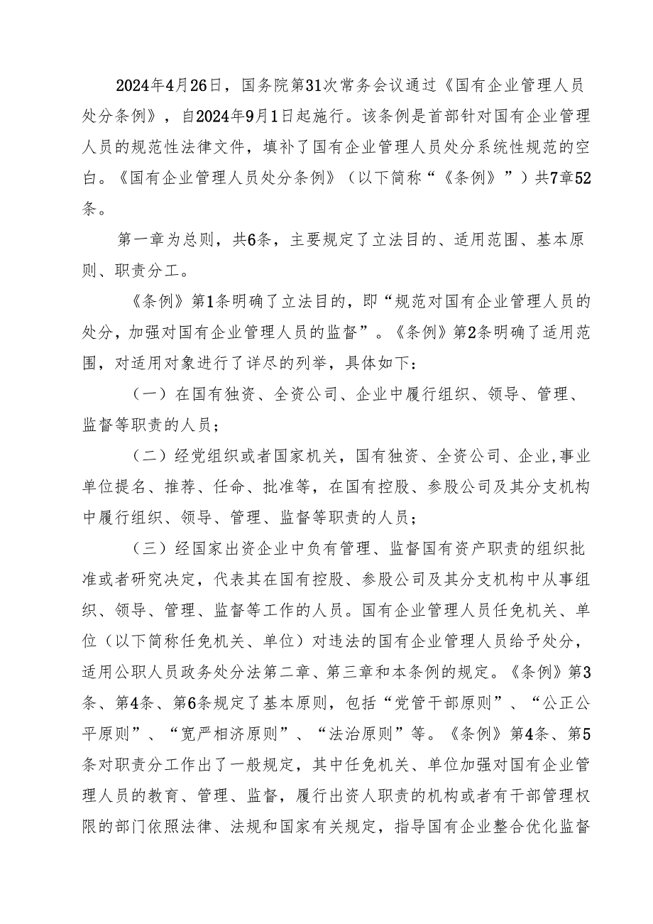 (四篇)学习《国有企业管理人员处分条例》心得体会完整版.docx_第2页