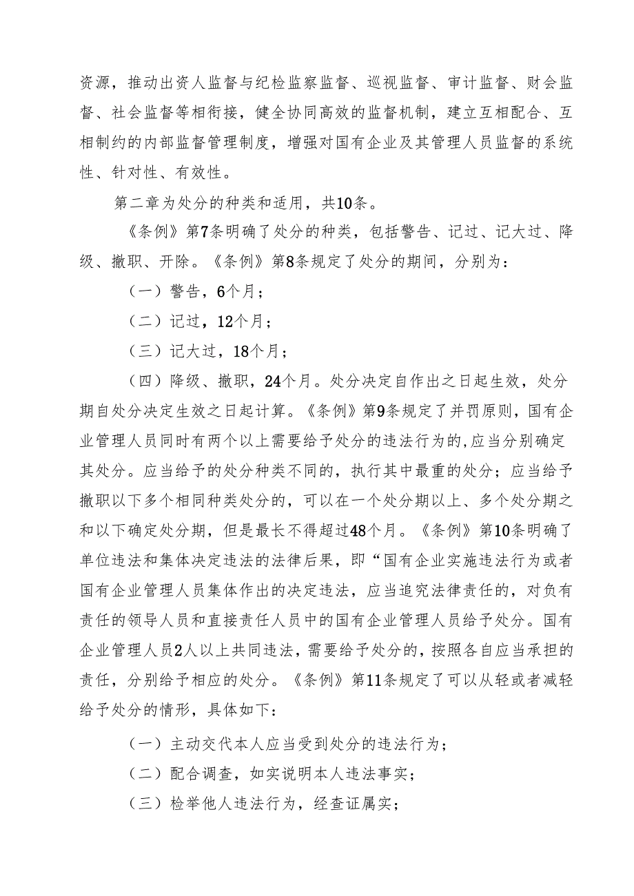 (四篇)学习《国有企业管理人员处分条例》心得体会完整版.docx_第3页