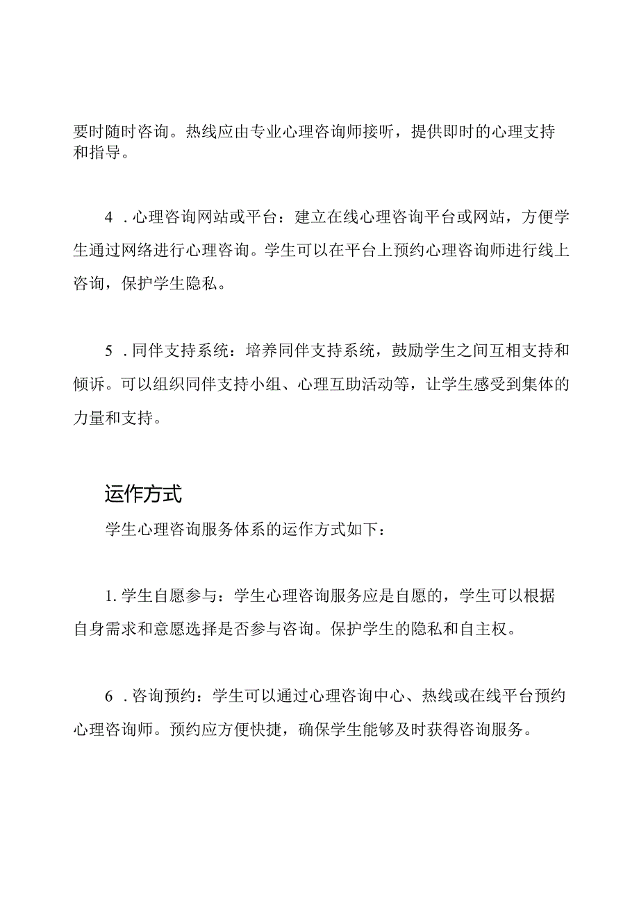学生心理咨询服务体系.docx_第2页