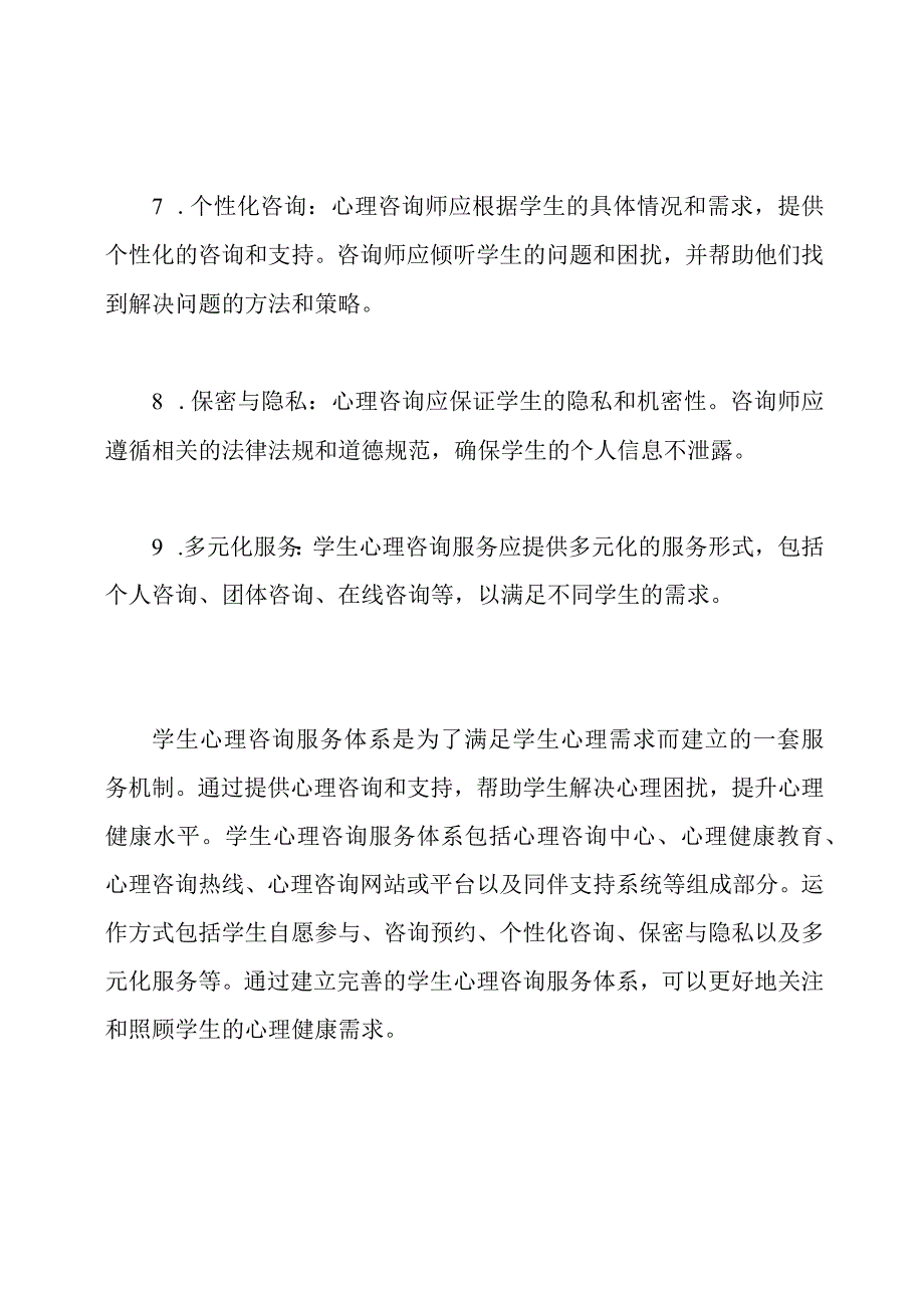 学生心理咨询服务体系.docx_第3页