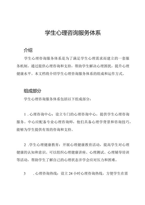 学生心理咨询服务体系.docx