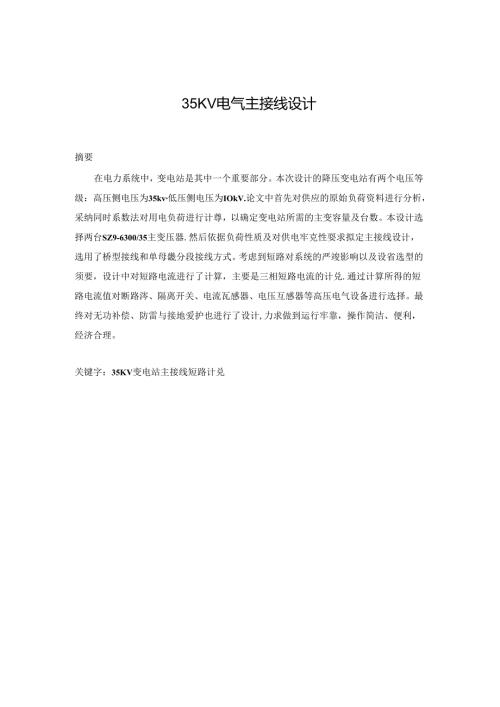 35kv电气主接线设计.docx