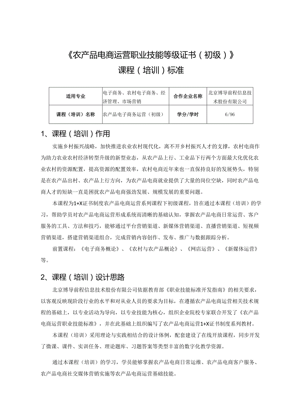 《农产品电商运营职业技能等级证书(初级)》课程(培训)标准.docx_第1页