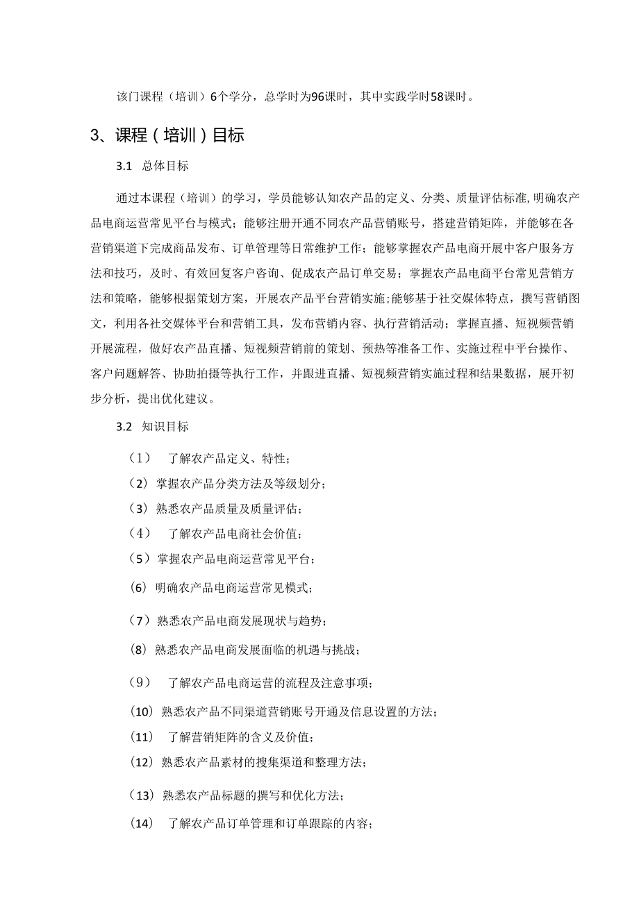《农产品电商运营职业技能等级证书(初级)》课程(培训)标准.docx_第2页