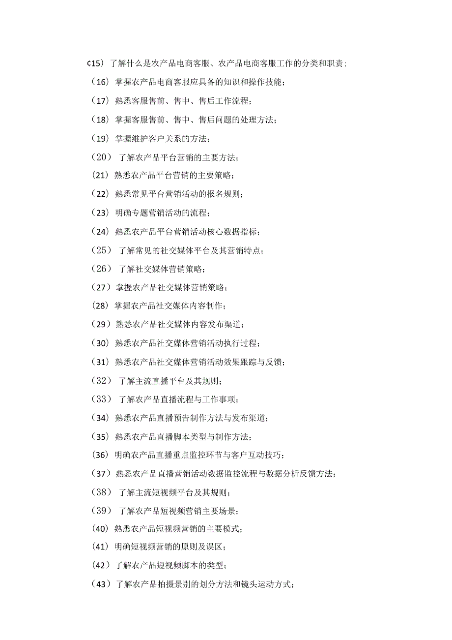 《农产品电商运营职业技能等级证书(初级)》课程(培训)标准.docx_第3页