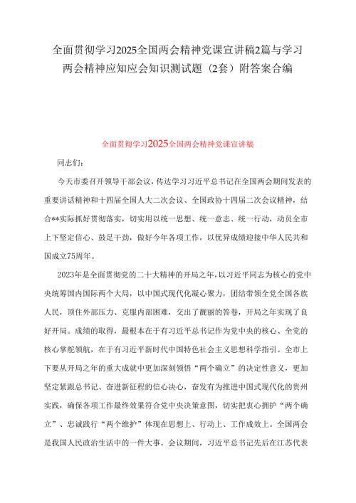 全面贯彻学习2025全国两会精神党课宣讲稿2篇与学习两会精神应知应会知识测试题(2套)附答案合编.docx
