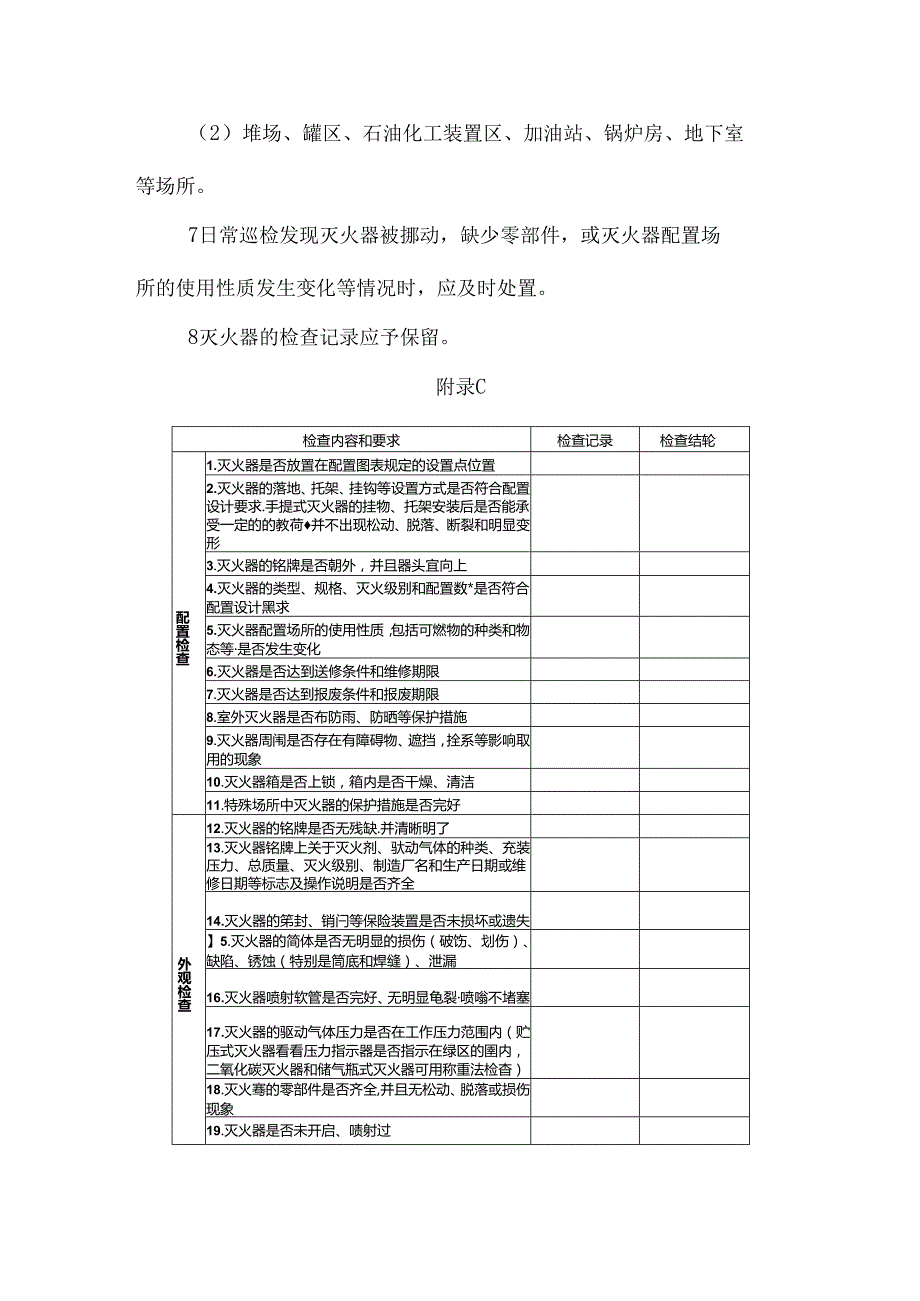 灭火器的配置、检查、维护和报废标准.docx_第3页