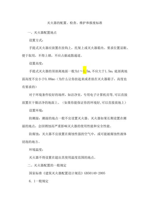 灭火器的配置、检查、维护和报废标准.docx