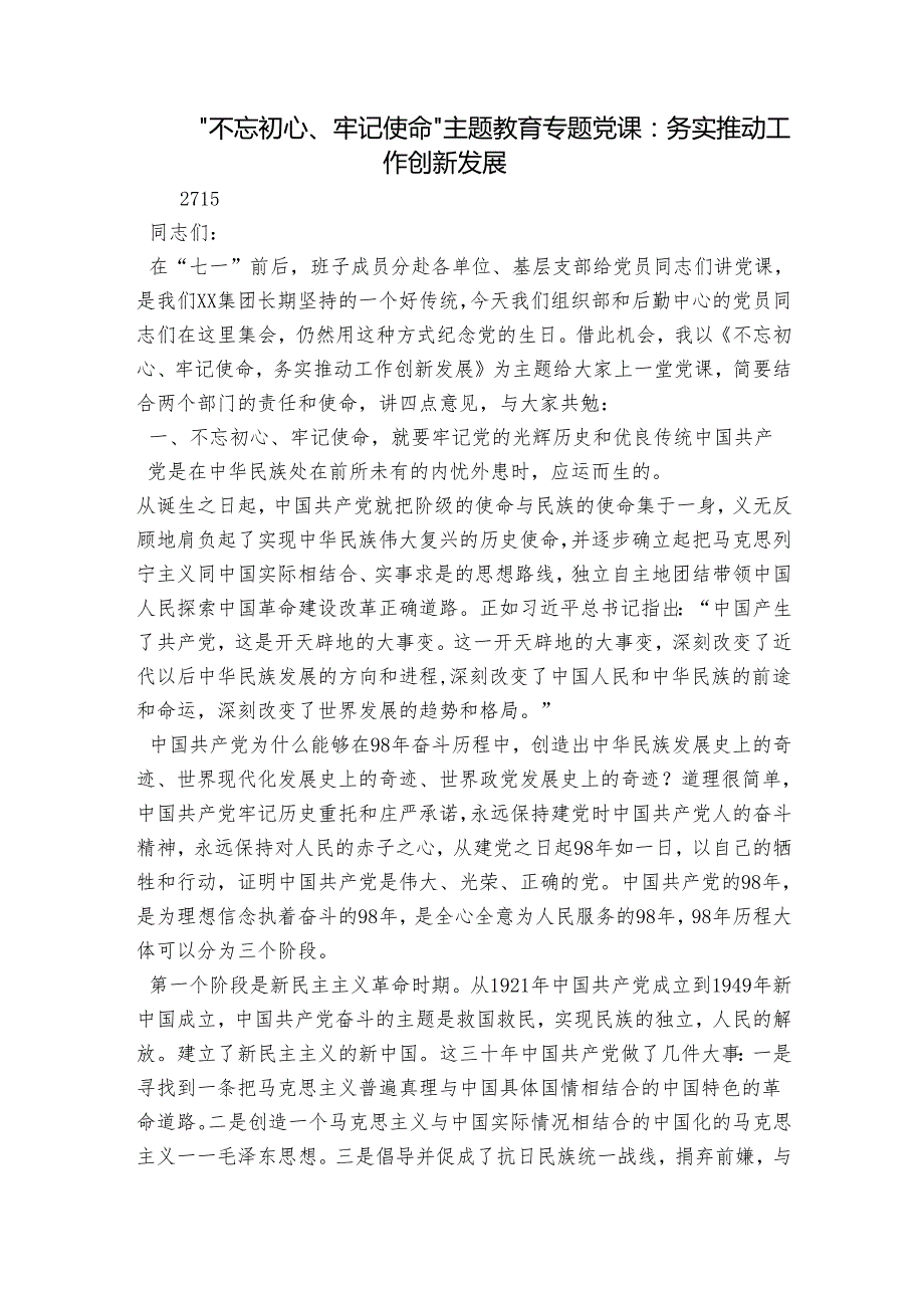 “不忘初心、牢记使命”主题教育专题党课：务实推动工作创新发展.docx_第1页