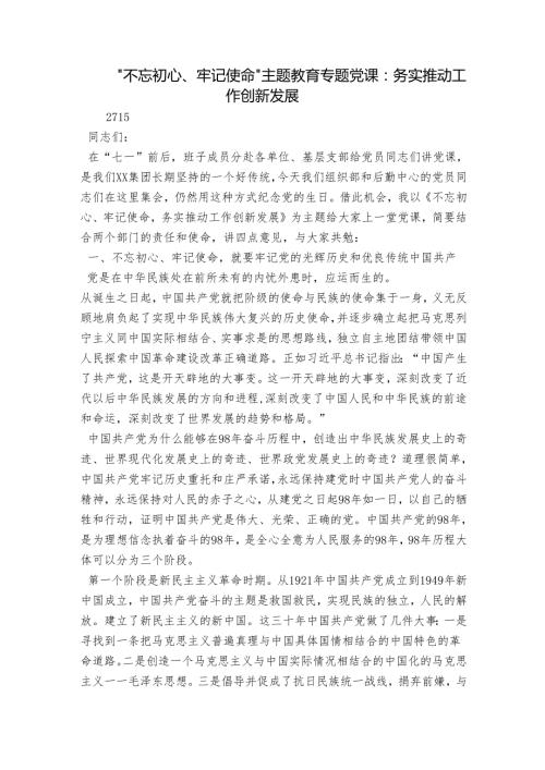 “不忘初心、牢记使命”主题教育专题党课：务实推动工作创新发展.docx
