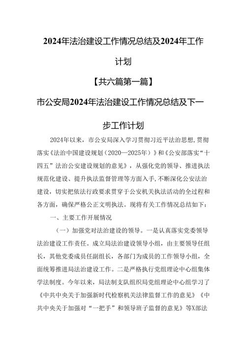 （6篇）2024年法治建设工作情况总结及2024年工作计划.docx