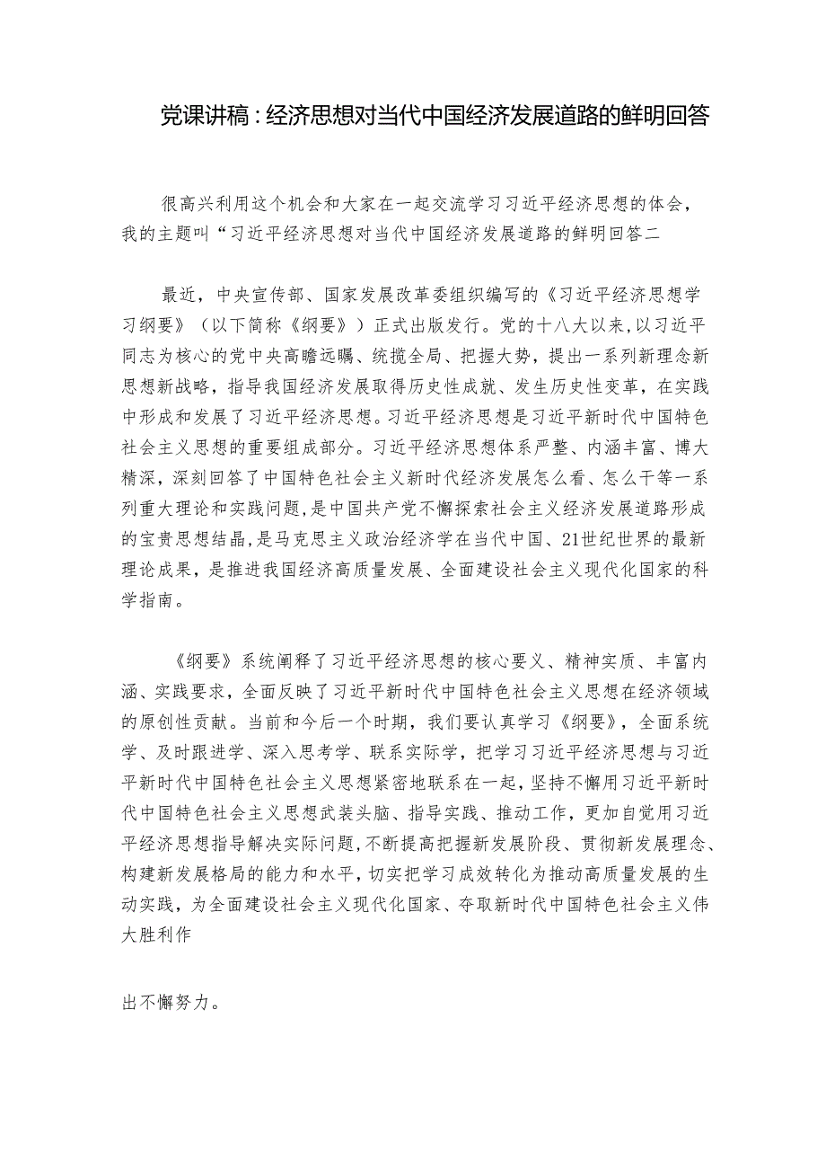 党课讲稿：经济思想对当代中国经济发展道路的鲜明回答.docx_第1页