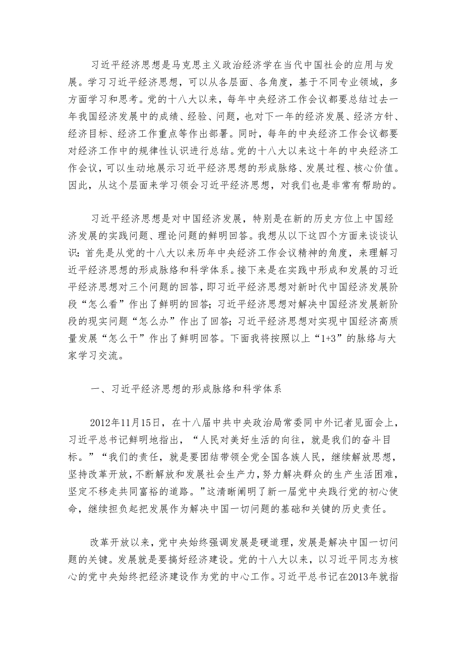 党课讲稿：经济思想对当代中国经济发展道路的鲜明回答.docx_第2页