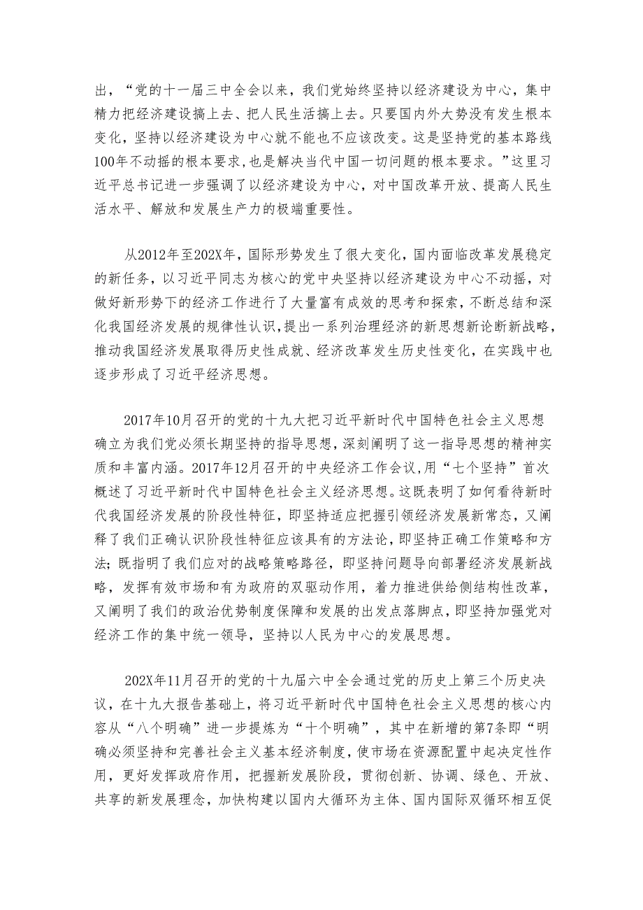 党课讲稿：经济思想对当代中国经济发展道路的鲜明回答.docx_第3页