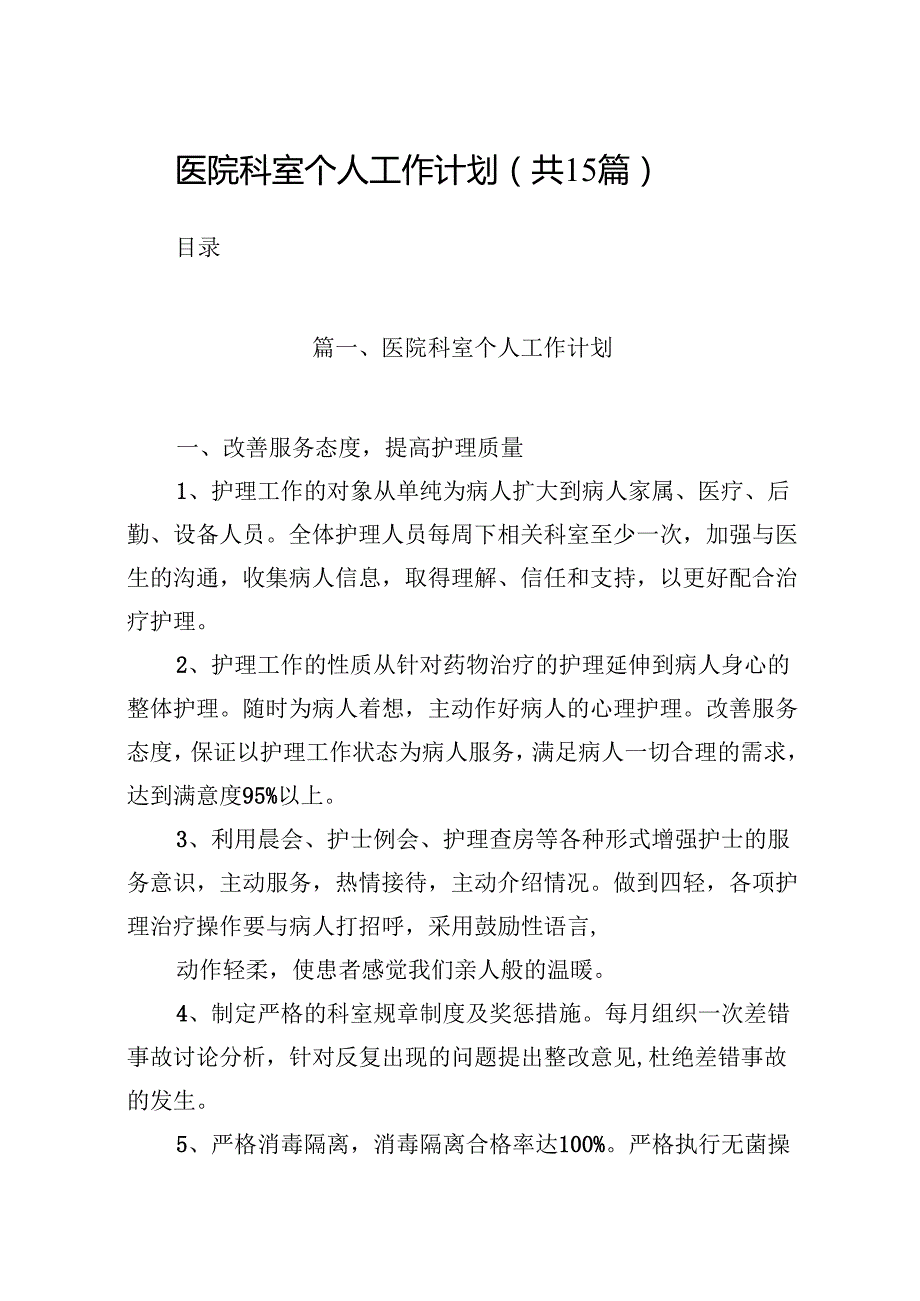 医院科室个人工作计划15篇（详细版）.docx_第1页