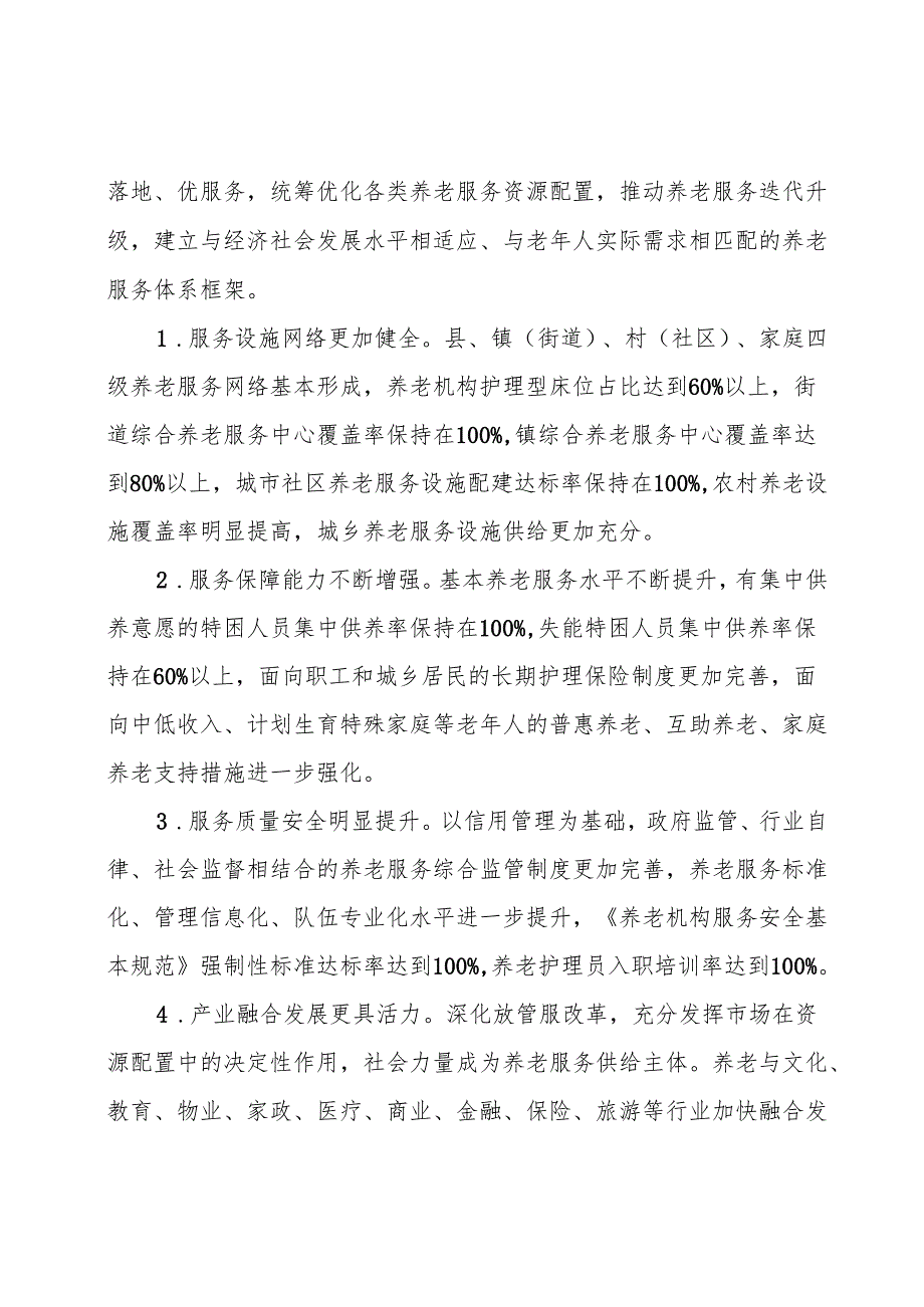“十五五”现代养老服务体系规划.docx_第2页