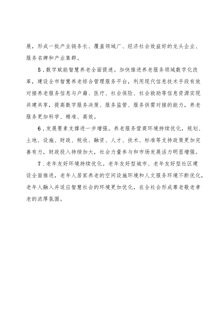 “十五五”现代养老服务体系规划.docx_第3页