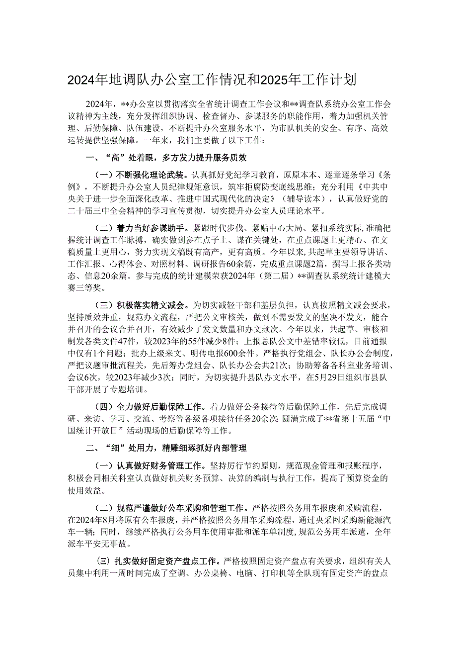 2024年地调队办公室工作情况和2025年工作计划.docx_第1页