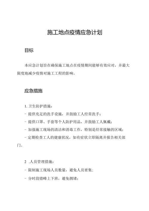 施工地点疫情应急计划.docx