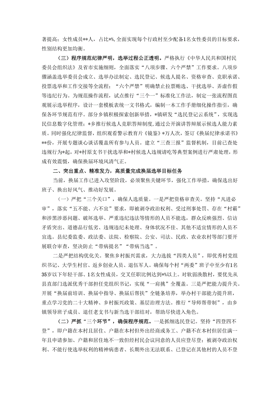 县委副书记、县长在全县村级组织换届选举工作汇报会上的讲话.docx_第2页