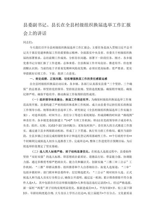 县委副书记、县长在全县村级组织换届选举工作汇报会上的讲话.docx