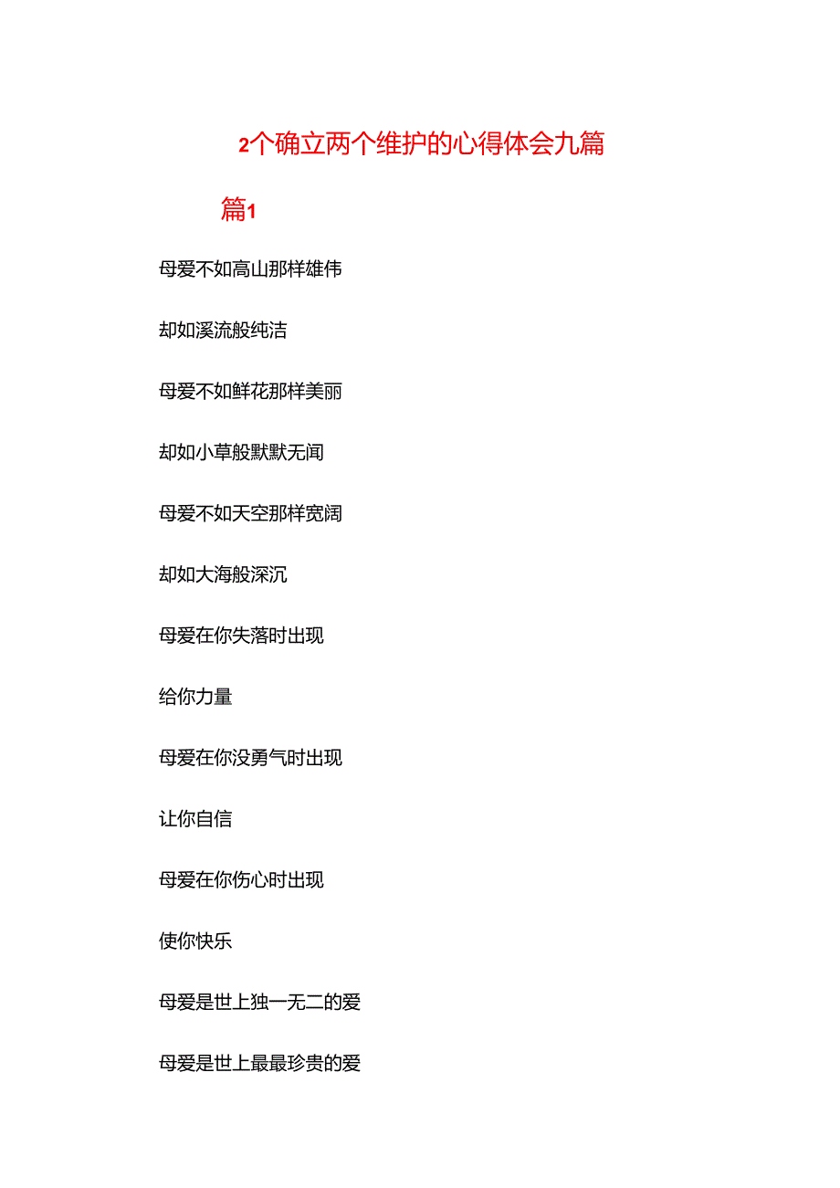 2个确立两个维护的心得体会九篇.docx_第1页