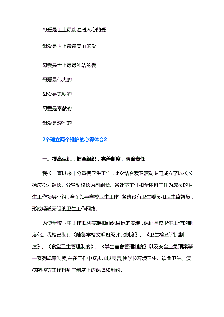 2个确立两个维护的心得体会九篇.docx_第2页