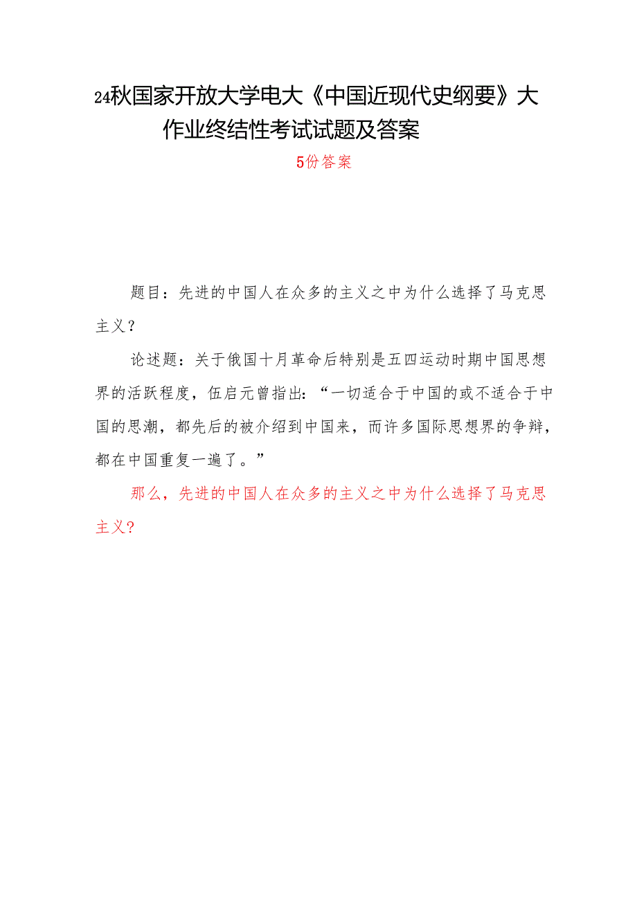 中国近现代史纲要+2024 +试卷 C国开电大题目答案5份：先进的中国人在众多的主义之中为什么选择了马克思主义？.docx_第1页