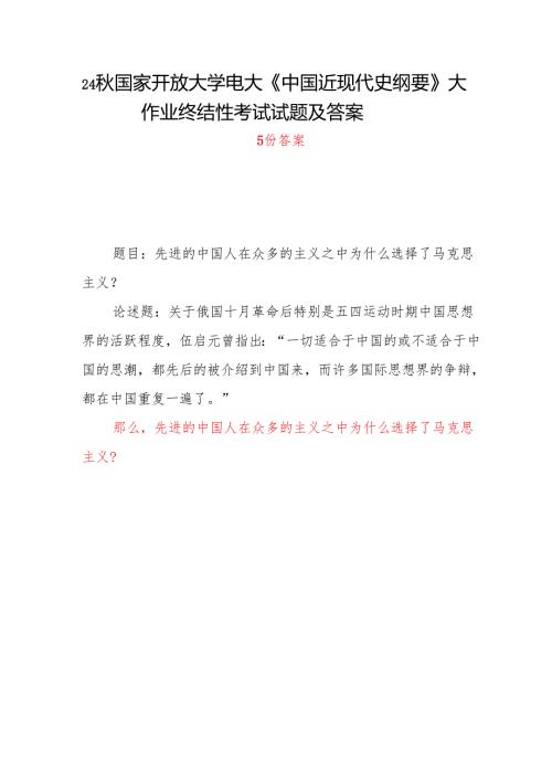 中国近现代史纲要+2024 +试卷 C国开电大题目答案5份：先进的中国人在众多的主义之中为什么选择了马克思主义？.docx