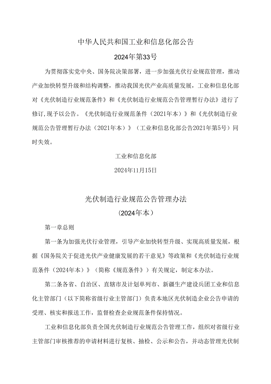 光伏制造行业规范公告管理办法（2024年本）.docx_第1页