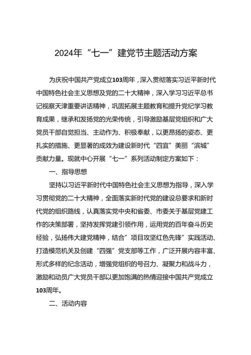 关于开展2024年“七一”系列活动的实施方案13篇.docx