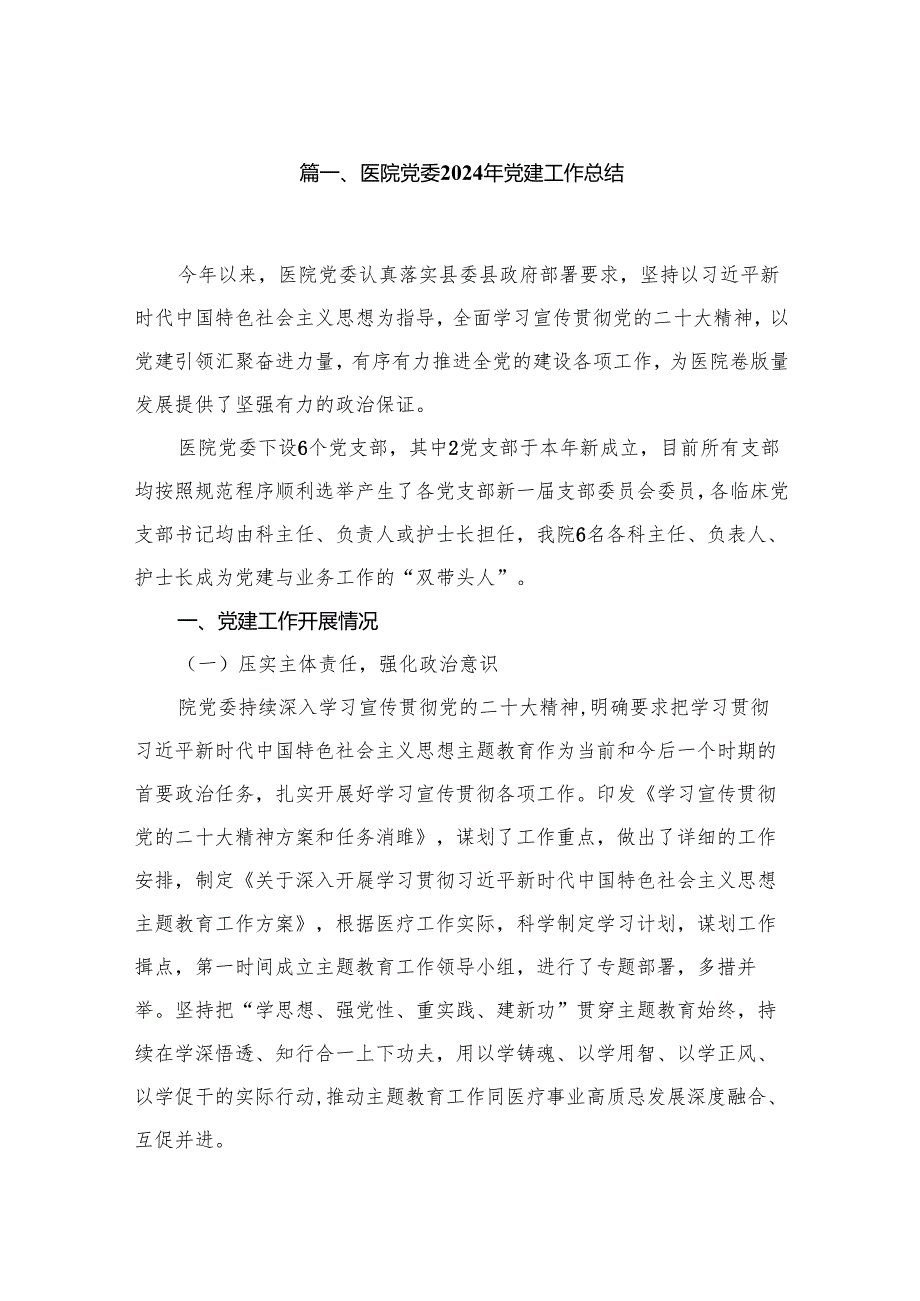 医院党委2024年党建工作总结10篇(最新精选).docx_第2页