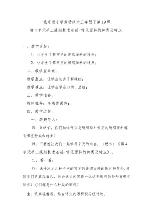 北京版小学劳动技术三年级下第19课第4单元手工缝纫技术基础常见面料的种类及特点.docx