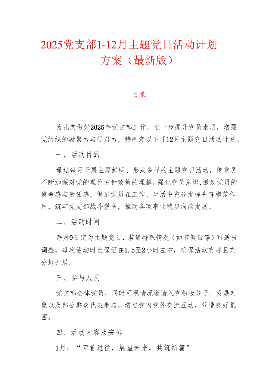 2025党支部112月主题党日活动计划方案（最新版）.docx_第1页