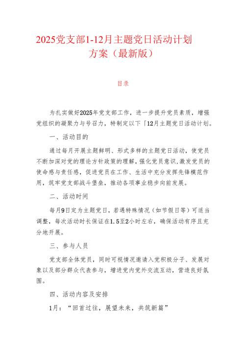 2025党支部112月主题党日活动计划方案（最新版）.docx