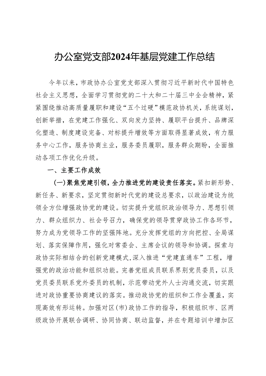 政协办公室党支部2024年基层党建工作总结.docx_第1页