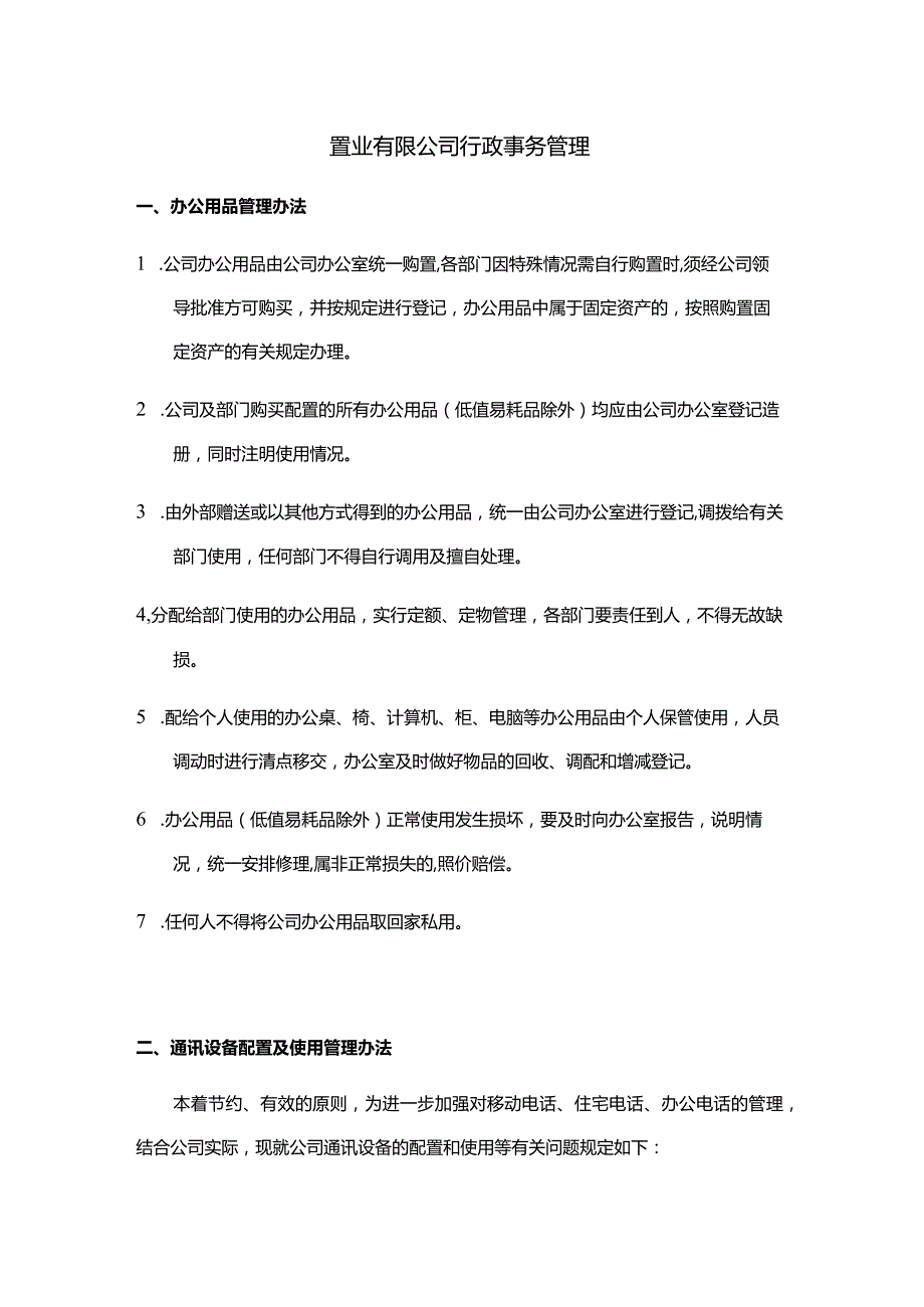 置业有限公司行政事务管理.docx_第1页