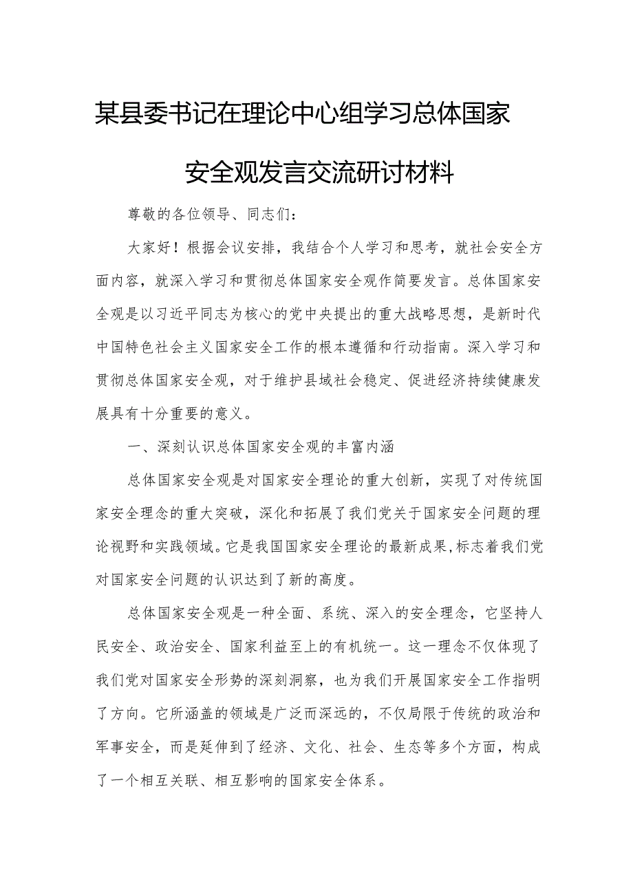 某县委书记在理论中心组学习总体国家安全观发言交流研讨材料.docx_第1页