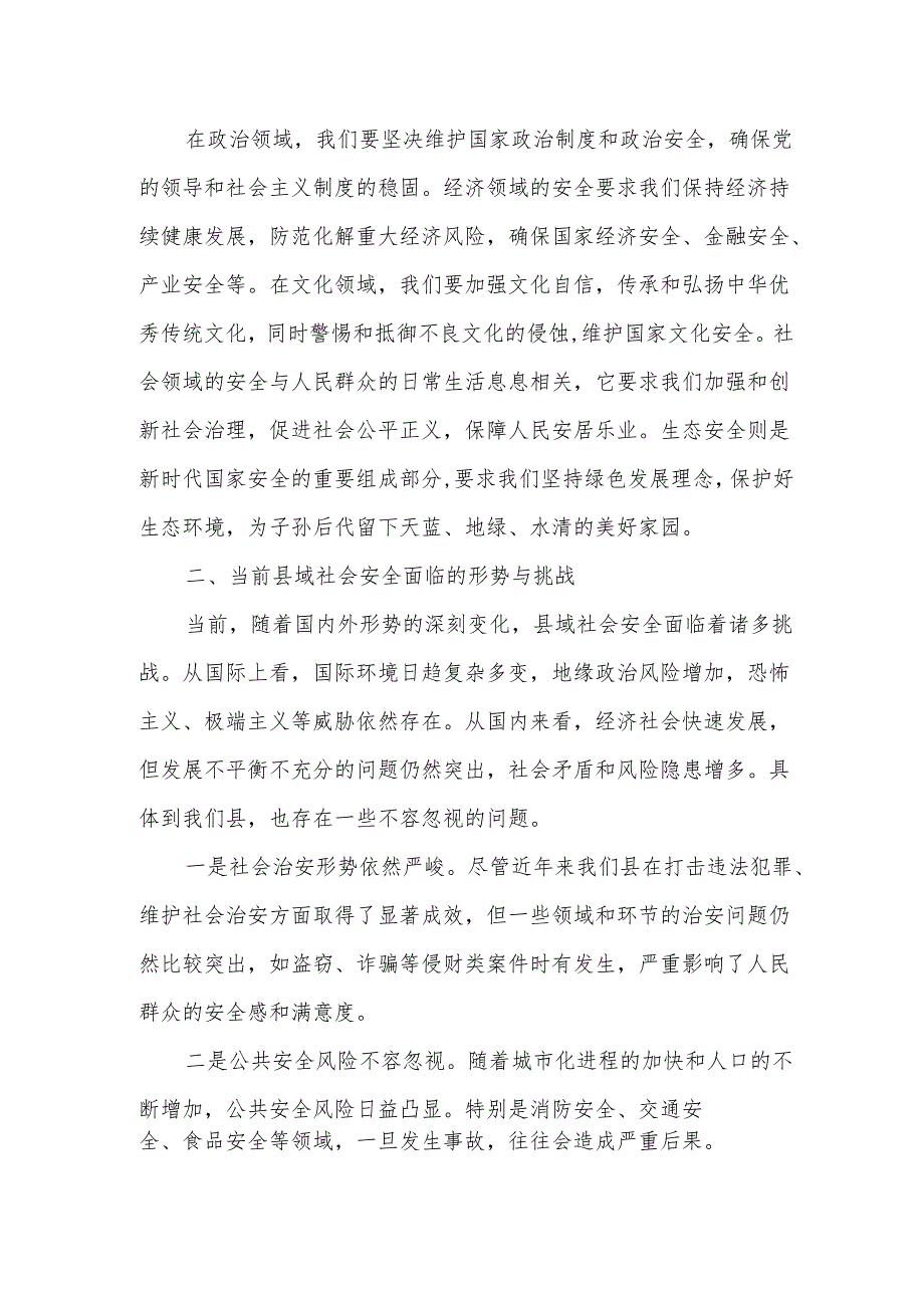 某县委书记在理论中心组学习总体国家安全观发言交流研讨材料.docx_第2页